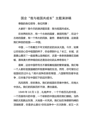 国企公司“我与祖国共成长”主题演讲稿