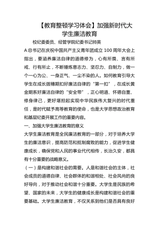 【教育整顿学习体会】加强新时代大学生廉洁教育
