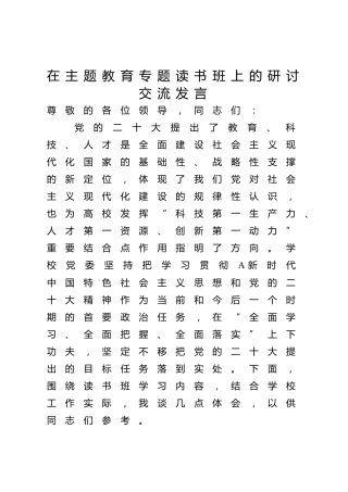 在学校主题教育专题读书班上的研讨发言3700字√