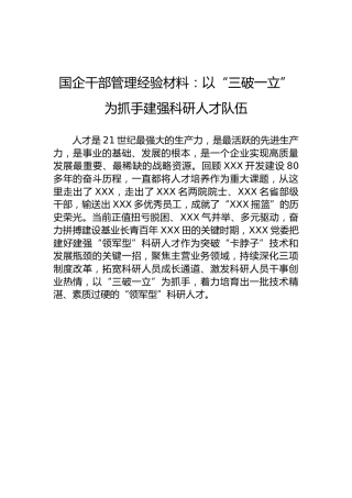 国企干部管理经验材料