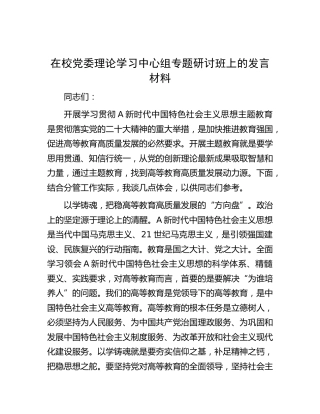 在学校中心组主题教育专题研讨班上的发言