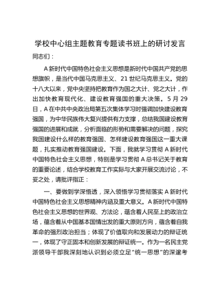 在学校中心组主题教育专题读书班上的研讨发言2000字