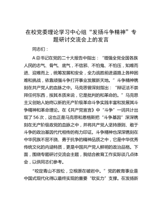 在学校中心组“发扬斗争精神”专题研讨交流会上的发言