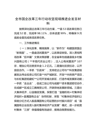 国企改革三年行动攻坚现场推进会发言