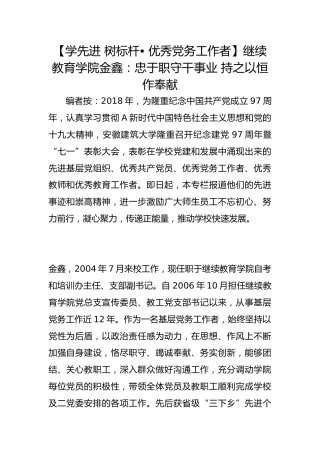 【学先进 树标杆• 优秀党务工作者】继续教育学院金鑫：忠于职守干事业 持之以恒作奉献