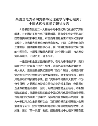 国企电力公司中心组关于中国式现代化学习研讨发言