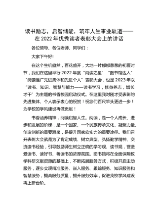 在学校优秀读者表彰大会上的讲话