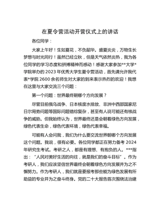 在学校夏令营活动开营仪式上的讲话