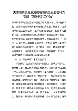 海关隶属滨海机场海关卫生监督科党支部“四联驱动工作法”