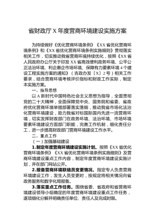 省财政厅2023年度营商环境建设实施方案（20230620）