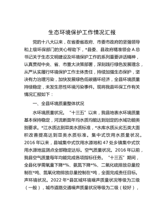 生态环境保护工作情况总结汇报