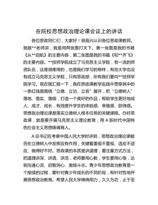 在学校思想政治理论课会议上的讲话