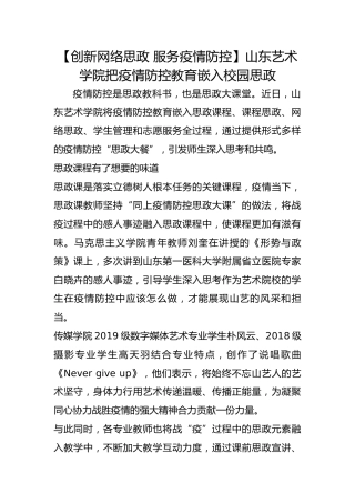 【创新网络思政 服务疫情防控】山东艺术学院把疫情防控教育嵌入校园思政 