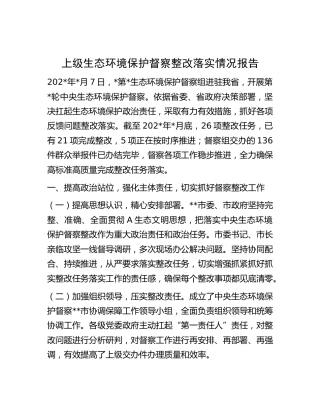 生态环境保护督察整改落实情况报告