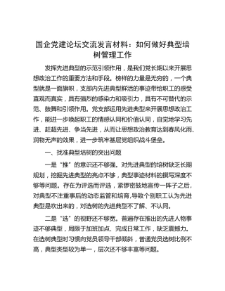 国企党建论坛交流发言：如何做好典型培树管理工作