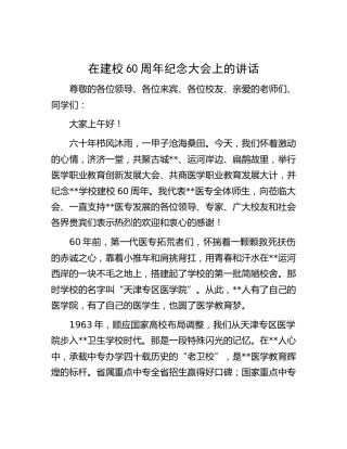 在学校建校60周年纪念大会上的讲话