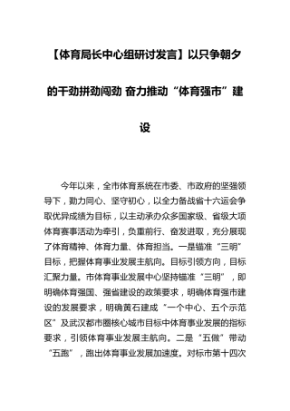 【中心组研讨发言】以只争朝夕的干劲拼劲闯劲 奋力推动“体育强市”建设