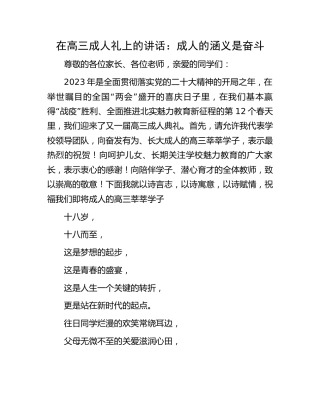 在学校高三成人礼上的讲话：成人的涵义是奋斗