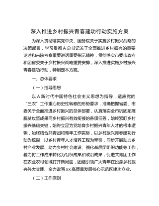 深入推进乡村振兴青春建功行动实施方案