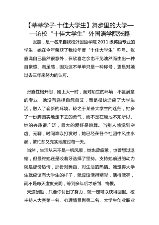【莘莘学子·十佳大学生】舞步里的大学——访校“十佳大学生”外国语学院张鑫