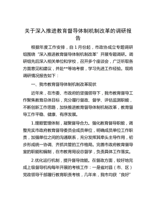 深入推进教育督导体制机制改革的调研报告