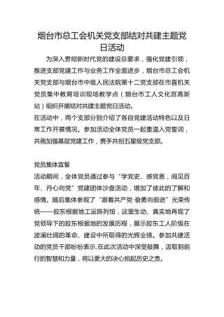 市总工会机关党支部结对共建主题党日活动