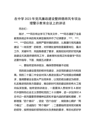在学校2023年党风廉政建设暨师德师风专项治理警示教育会议上的讲话