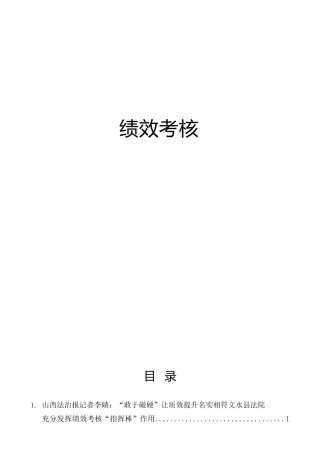 各系统绩效考核专题材料64篇（总结汇报、经验理论、调研报告参考）
