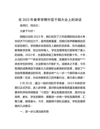 在学校2023年春季学期中层干部大会上的讲话