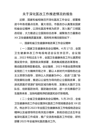 深化医改工作推进情况总结报告4500字（医疗）