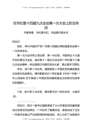 纪委全会第一次大会主持词