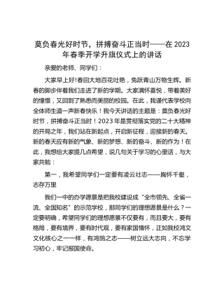 在学校2023年春季开学升旗仪式上的讲话【学校】