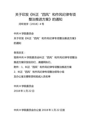 关于印发《纠正“四风”和作风纪律专项整治推进方案》的通知