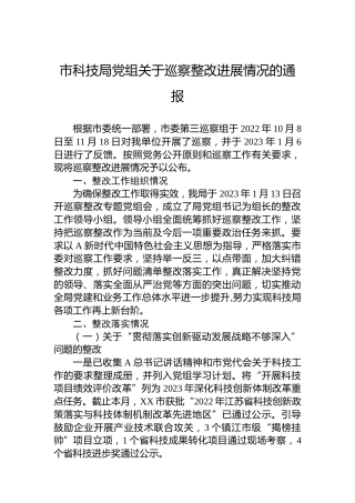 市科技局党组关于巡察整改进展情况的通报(20230506)