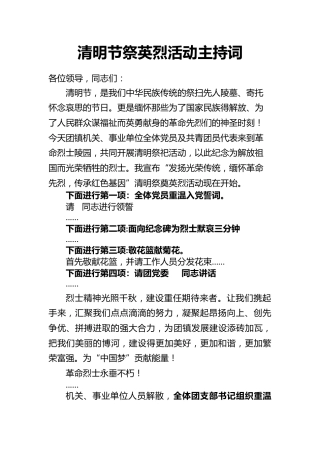 清明节祭英烈活动主持词