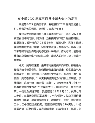 在学校2022届高三百日冲刺大会上的发言