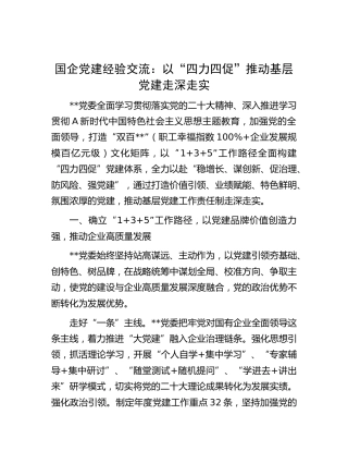 国企党建经验：以“四力四促”推动基层党建走深走实