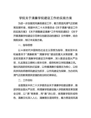 清廉学校建设工作实施方案