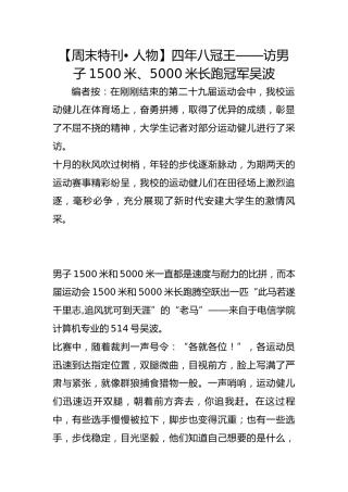 【周末特刊• 人物】四年八冠王——访男子1500米、5000米长跑冠军吴波
