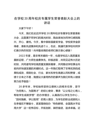 在学校20周年校庆专属学生荣誉表彰大会上的讲话