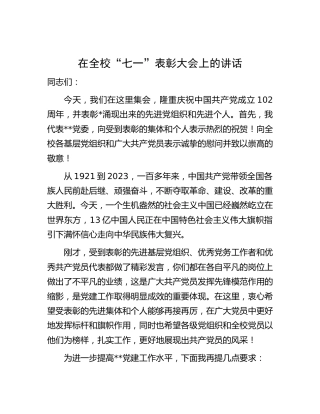 在学校“七一”表彰大会上的讲话
