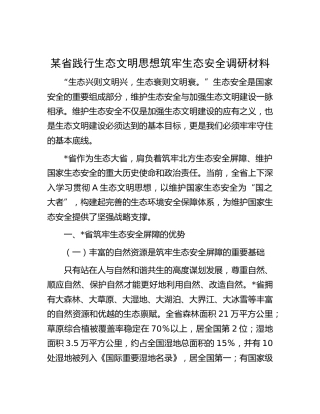 践行生态文明思想筑牢生态安全调研报告