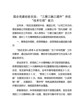 国企党建经验：“三聚三融三提升”夯实“技术引领”能力