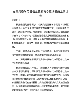 在学习贯彻主题教育专题读书班上的讲话