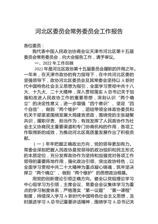 河北区委员会常务委员会工作报告（20230105）