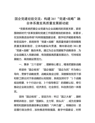 国企党建经验 ：构建361“党建+战略”融合体系 激发高质量发展新动能