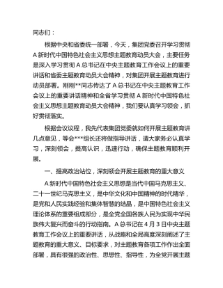 在学习贯彻主题教育动员大会上的讲话5700字(公司)