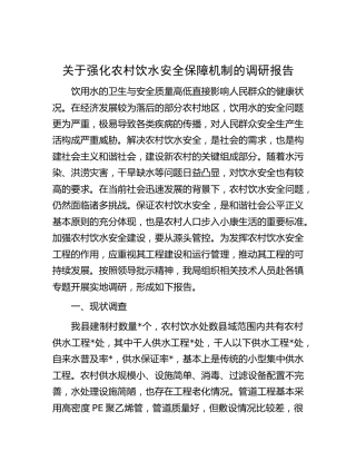 强化农村饮水安全保障机制的调研报告