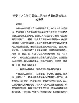 在学习贯彻新时代中国特色社会主义思想主题教育动员部署会议上的讲话