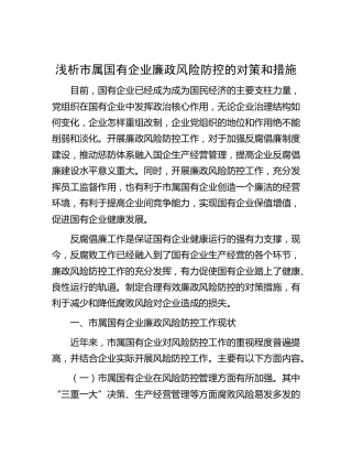 浅析市属国有企业廉政风险防控的对策和措施（公司调研报告参考）